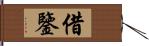 借鑒 Hand Scroll