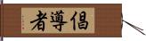 倡導者 Hand Scroll