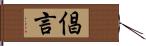 倡言 Hand Scroll