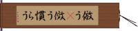 倣う(P) Hand Scroll