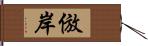 倣岸 Hand Scroll