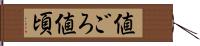 値ごろ Hand Scroll