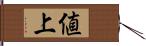 値上 Hand Scroll