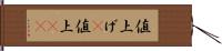 値上げ(P) Hand Scroll