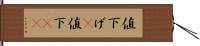 値下げ(P) Hand Scroll