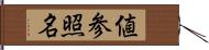 値参照名 Hand Scroll