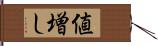 値増し Hand Scroll