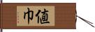 値巾 Hand Scroll