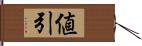 値引 Hand Scroll