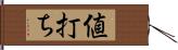 値打ち Hand Scroll