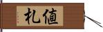 値札 Hand Scroll