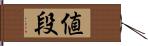 値段 Hand Scroll