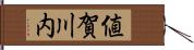 値賀川内 Hand Scroll