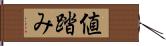 値踏み Hand Scroll