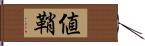 値鞘 Hand Scroll