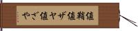 値鞘 Hand Scroll