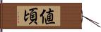 値頃 Hand Scroll