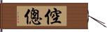 倥偬 Hand Scroll