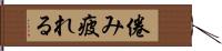 倦み疲れる Hand Scroll