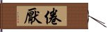 倦厭 Hand Scroll