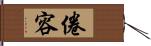 倦容 Hand Scroll