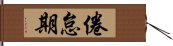 倦怠期 Hand Scroll