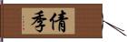 倩季 Hand Scroll