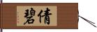 倩碧 Hand Scroll