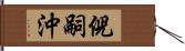 倪嗣沖 Hand Scroll