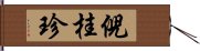 倪桂珍 Hand Scroll