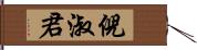 倪淑君 Hand Scroll