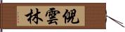 倪雲林 Hand Scroll