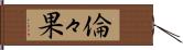 倫々果 Hand Scroll