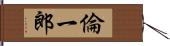 倫一郎 Hand Scroll