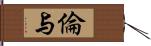 倫与 Hand Scroll