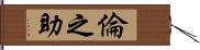 倫之助 Hand Scroll