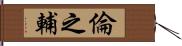 倫之輔 Hand Scroll