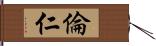 倫仁 Hand Scroll