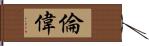 倫偉 Hand Scroll