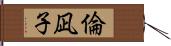 倫凪子 Hand Scroll