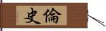 倫史 Hand Scroll