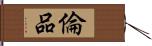 倫品 Hand Scroll