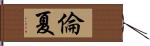 倫夏 Hand Scroll