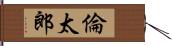 倫太郎 Hand Scroll