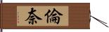倫奈 Hand Scroll