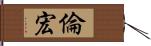 倫宏 Hand Scroll