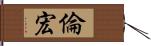 倫宏 Hand Scroll