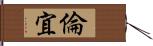 倫宜 Hand Scroll