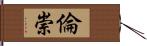 倫崇 Hand Scroll