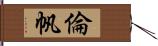倫帆 Hand Scroll